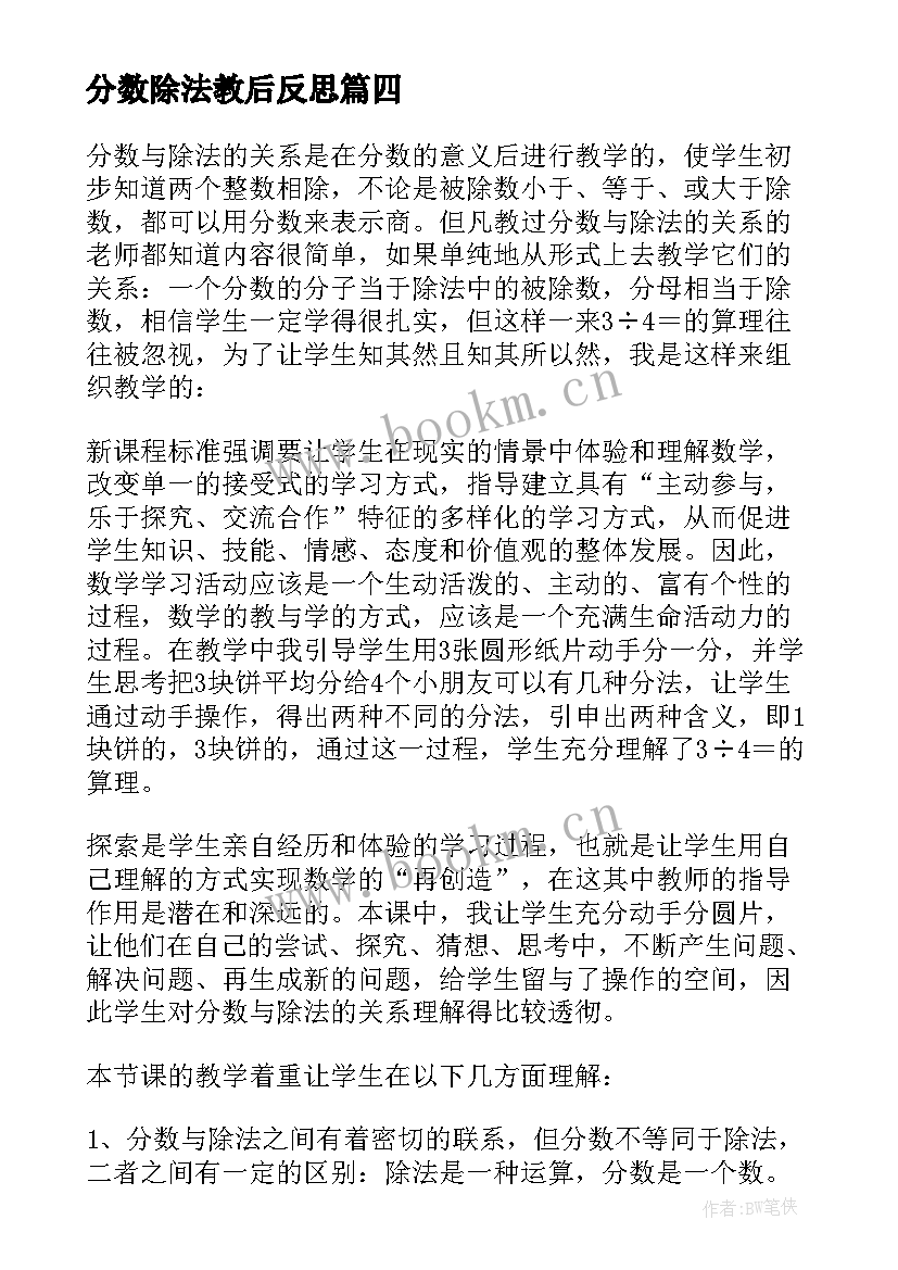 最新分数除法教后反思 分数与除法教学反思(精选20篇)