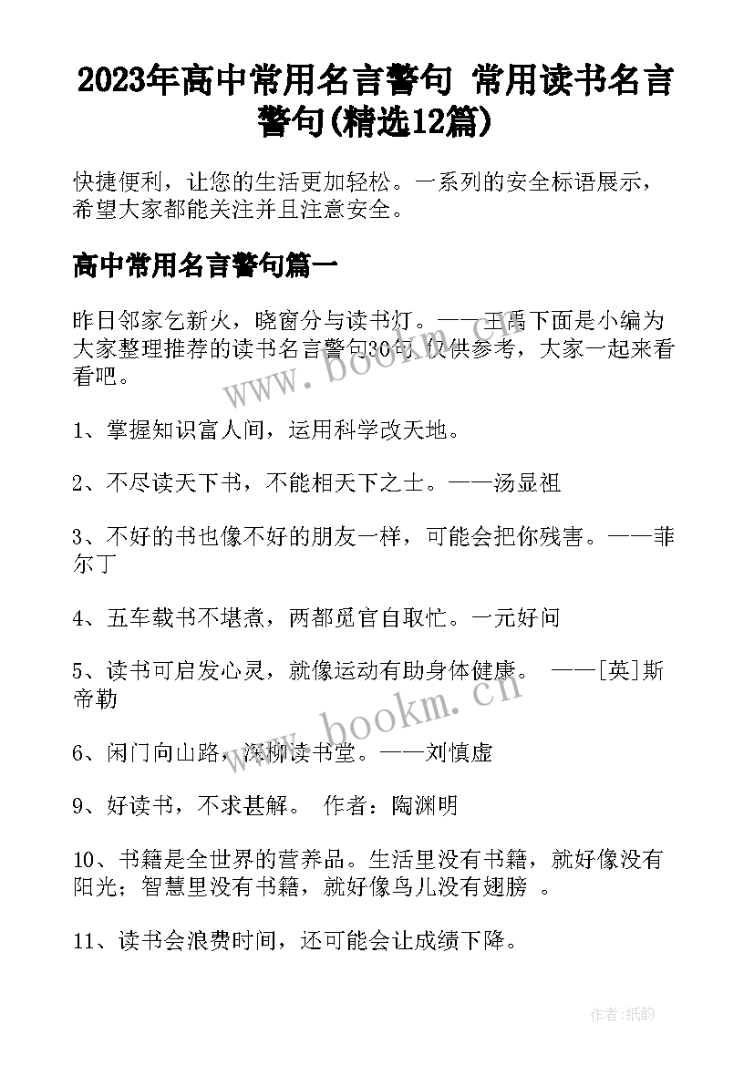 2023年高中常用名言警句 常用读书名言警句(精选12篇)