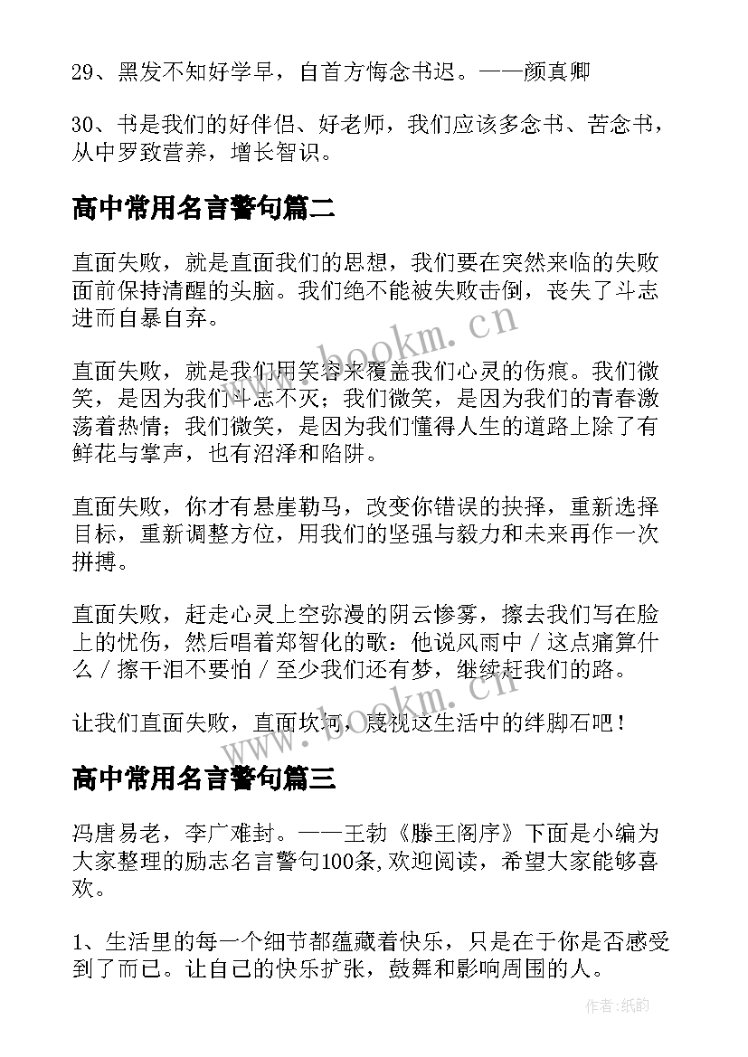 2023年高中常用名言警句 常用读书名言警句(精选12篇)