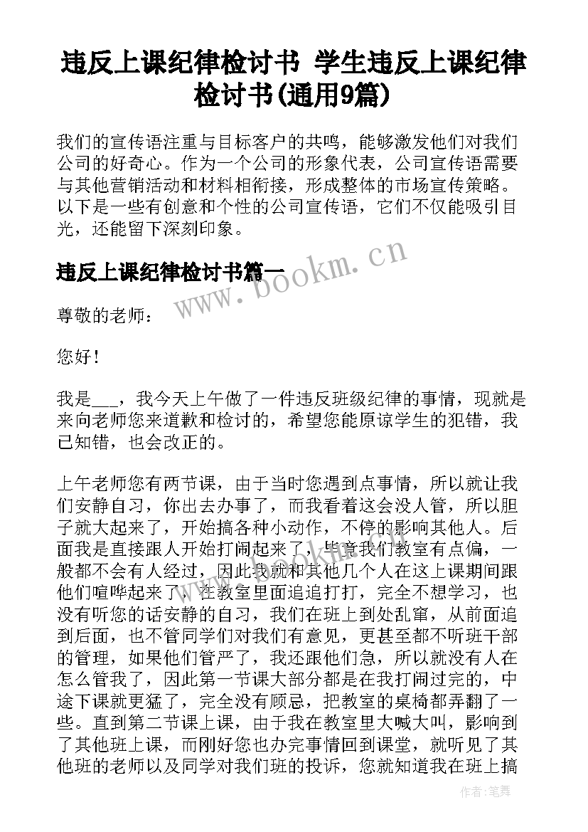 违反上课纪律检讨书 学生违反上课纪律检讨书(通用9篇)