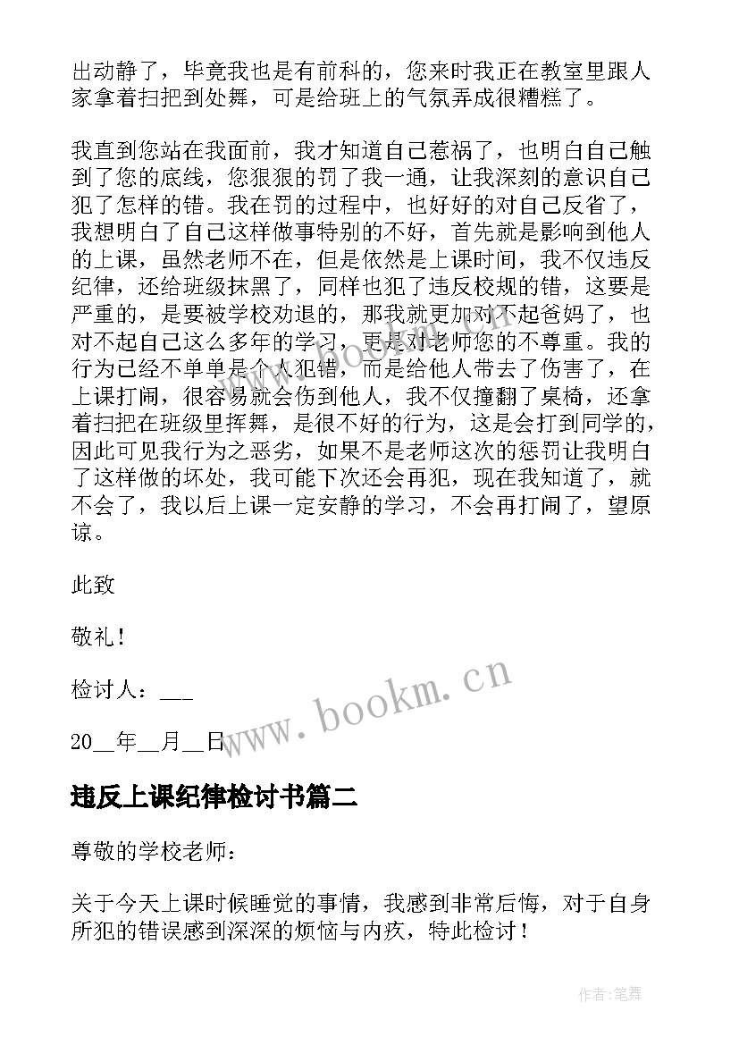 违反上课纪律检讨书 学生违反上课纪律检讨书(通用9篇)