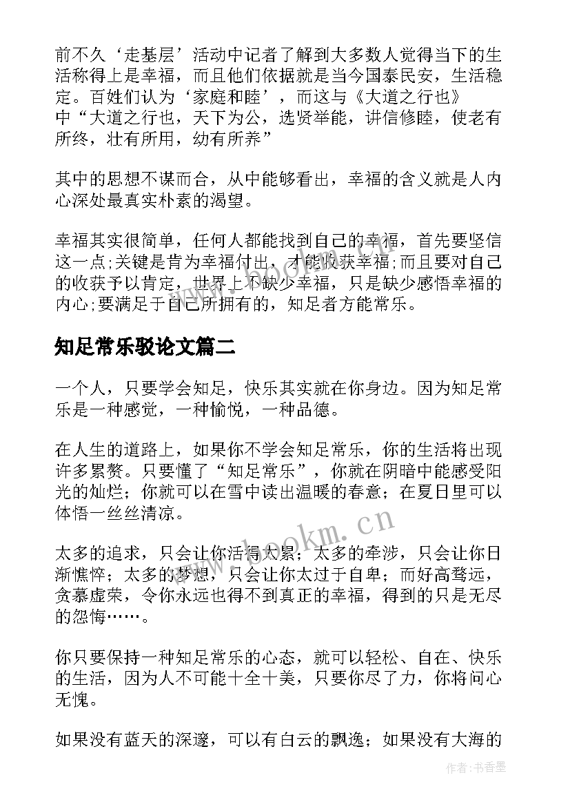 知足常乐驳论文(优质9篇)