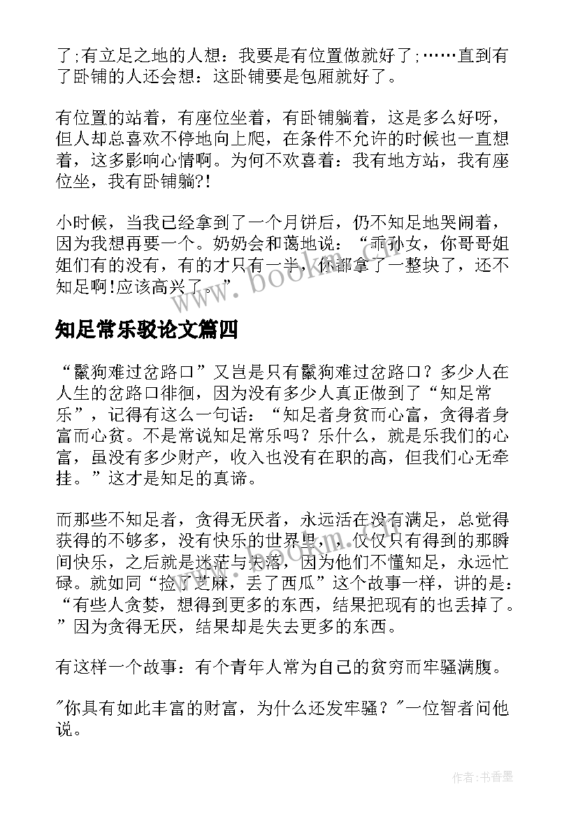 知足常乐驳论文(优质9篇)