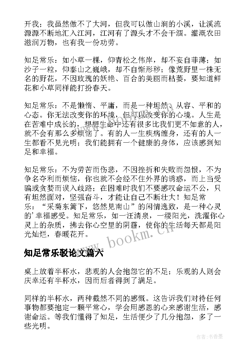 知足常乐驳论文(优质9篇)