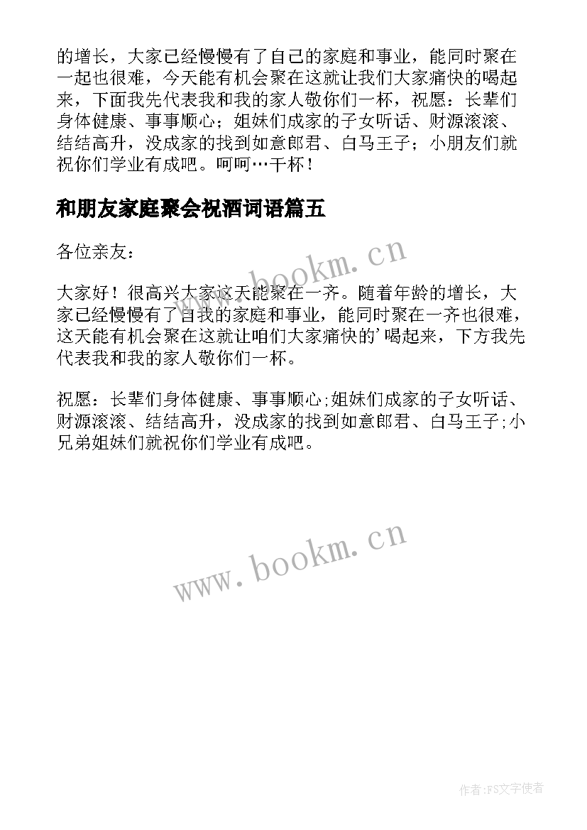 2023年和朋友家庭聚会祝酒词语 朋友之间家庭聚会的祝酒词(实用5篇)