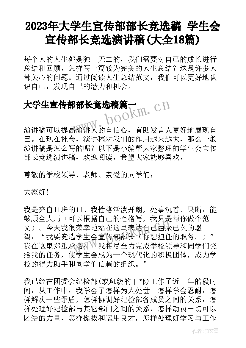 2023年大学生宣传部部长竞选稿 学生会宣传部长竞选演讲稿(大全18篇)