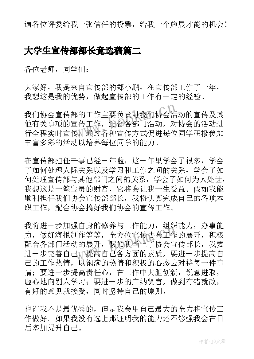 2023年大学生宣传部部长竞选稿 学生会宣传部长竞选演讲稿(大全18篇)