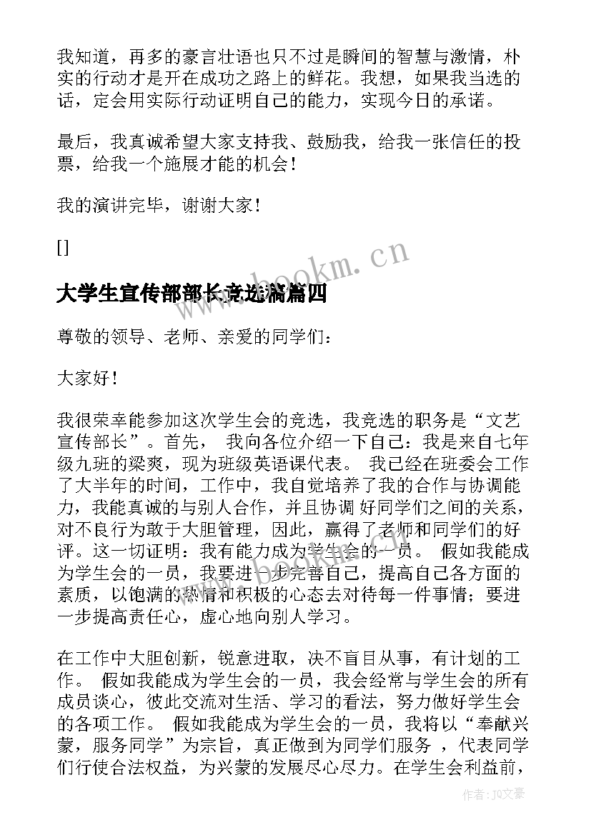 2023年大学生宣传部部长竞选稿 学生会宣传部长竞选演讲稿(大全18篇)