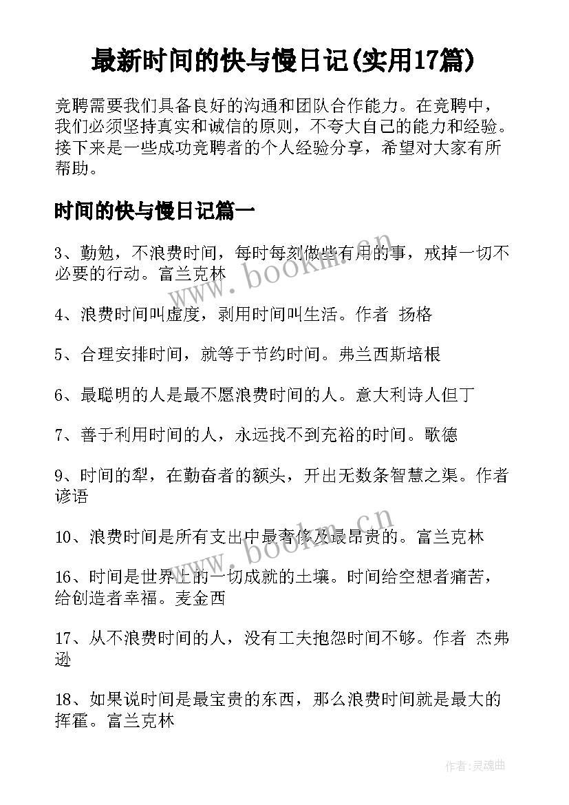 最新时间的快与慢日记(实用17篇)