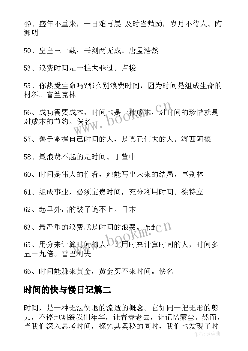 最新时间的快与慢日记(实用17篇)