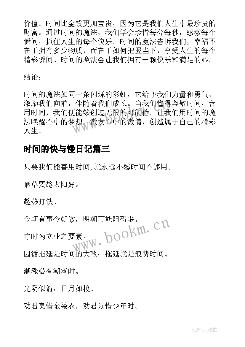 最新时间的快与慢日记(实用17篇)