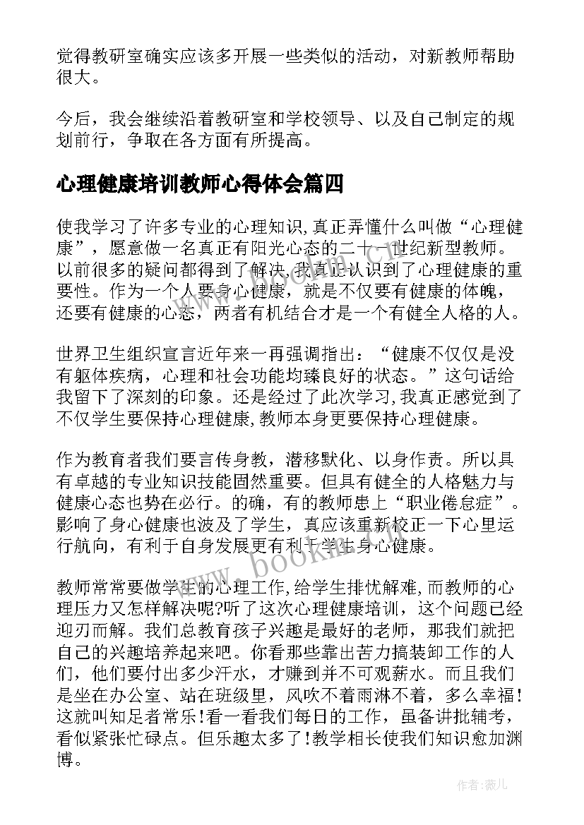 2023年心理健康培训教师心得体会(实用19篇)