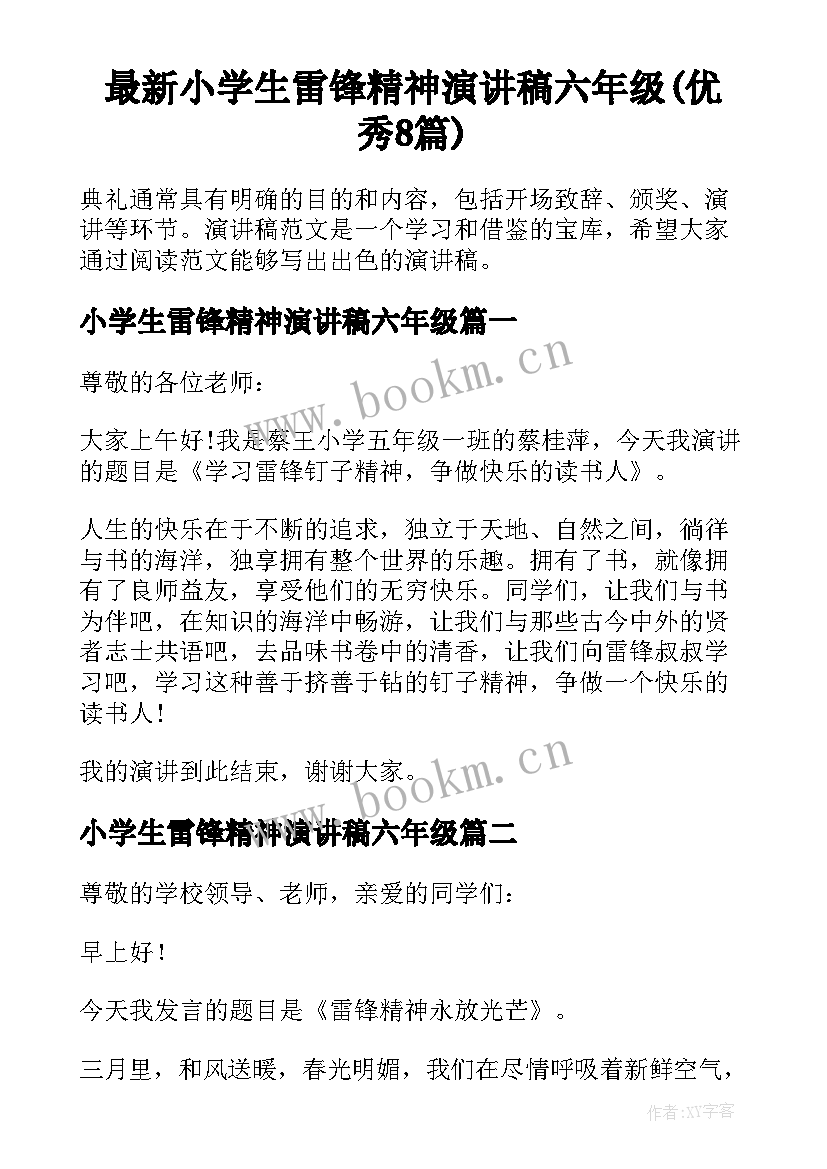 最新小学生雷锋精神演讲稿六年级(优秀8篇)