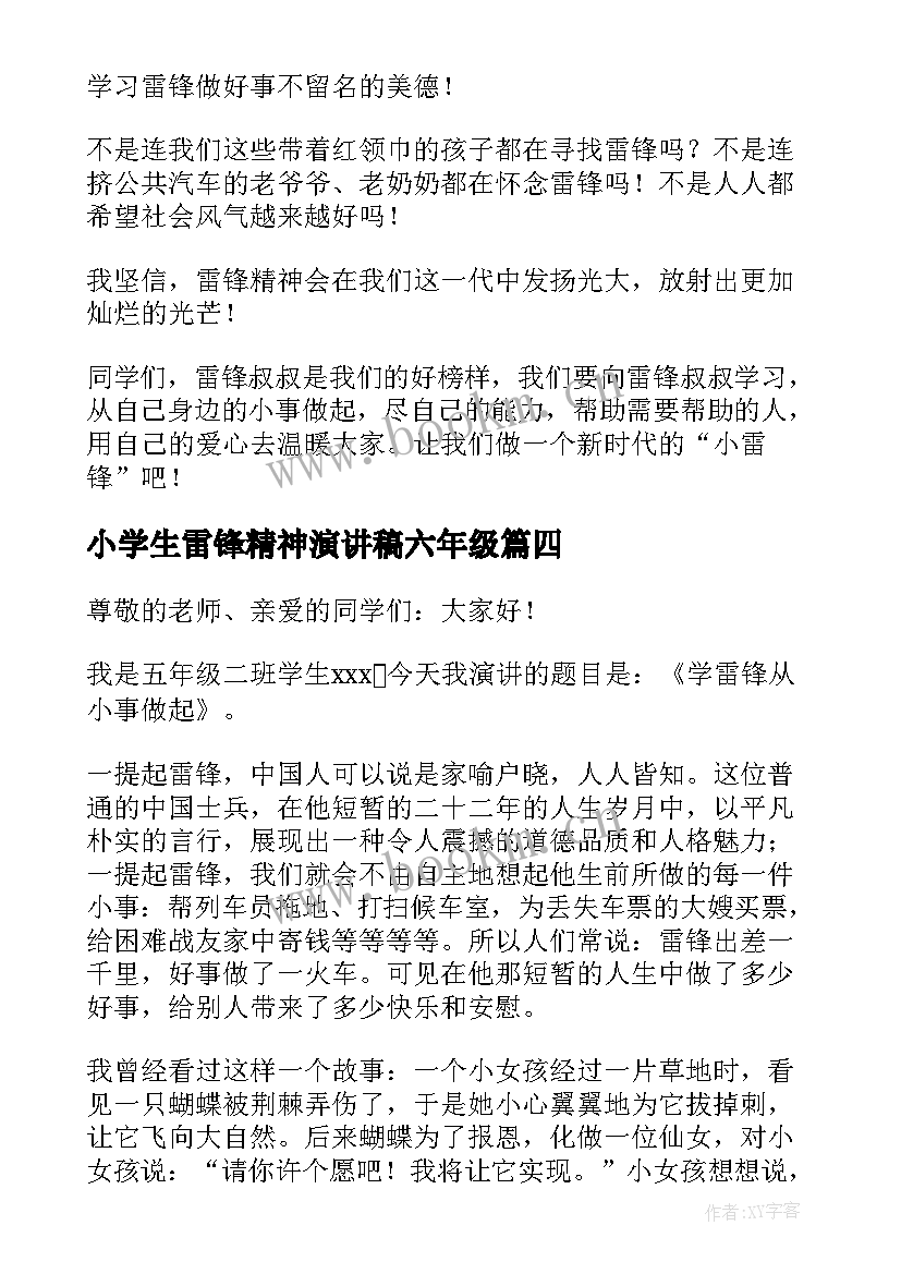 最新小学生雷锋精神演讲稿六年级(优秀8篇)