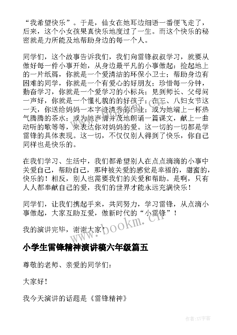 最新小学生雷锋精神演讲稿六年级(优秀8篇)