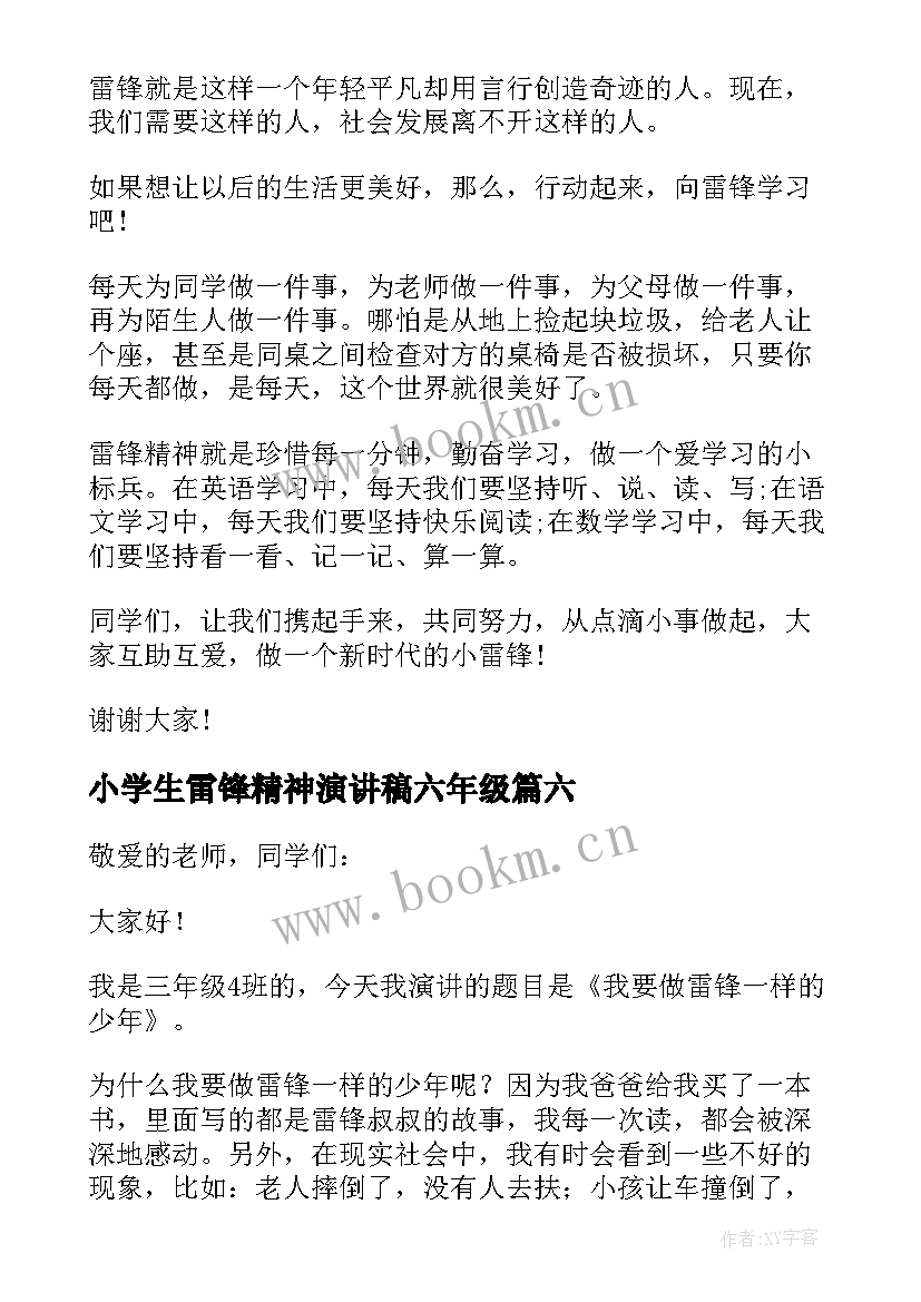 最新小学生雷锋精神演讲稿六年级(优秀8篇)