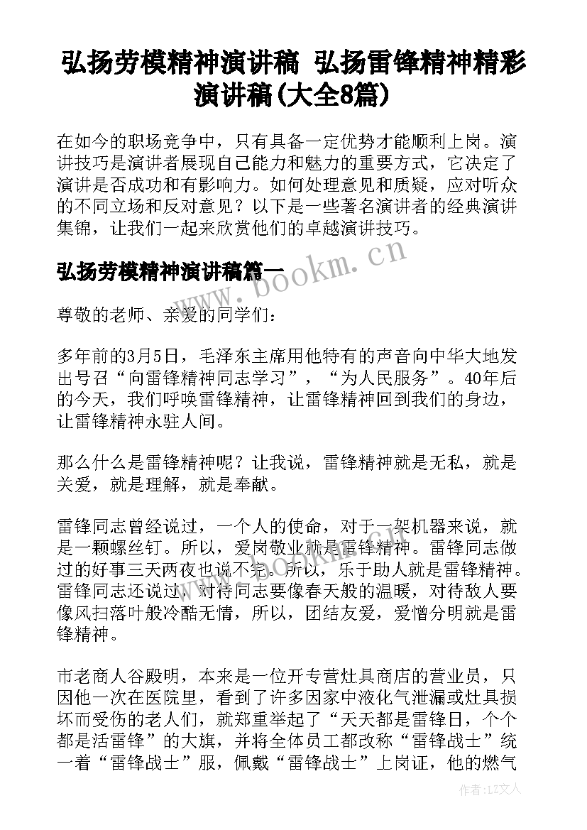 弘扬劳模精神演讲稿 弘扬雷锋精神精彩演讲稿(大全8篇)