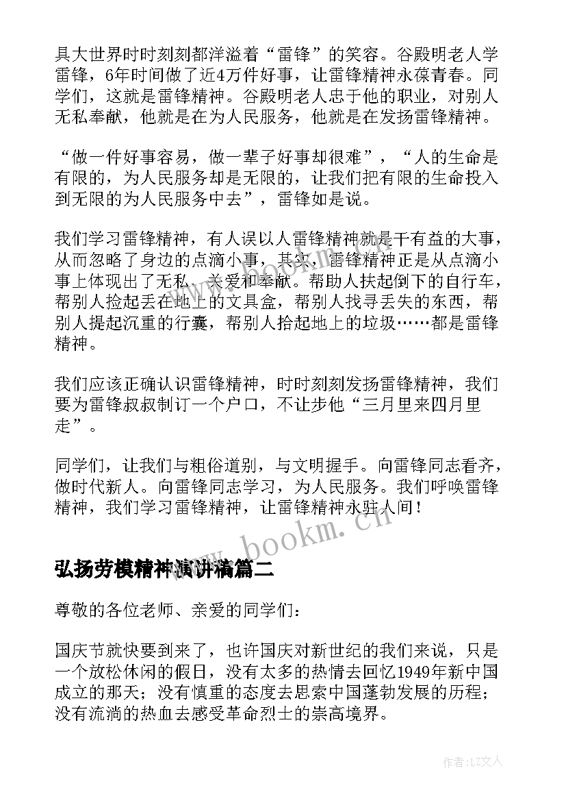 弘扬劳模精神演讲稿 弘扬雷锋精神精彩演讲稿(大全8篇)