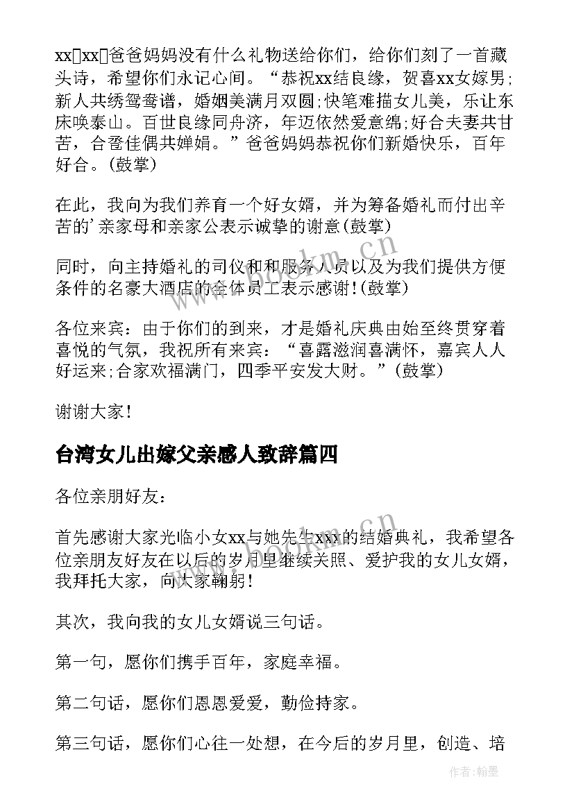 最新台湾女儿出嫁父亲感人致辞 女儿婚礼父亲致辞(精选20篇)