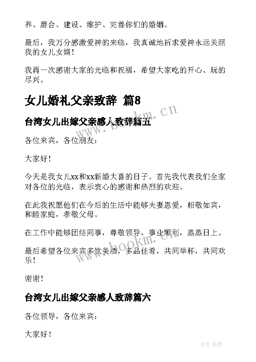 最新台湾女儿出嫁父亲感人致辞 女儿婚礼父亲致辞(精选20篇)