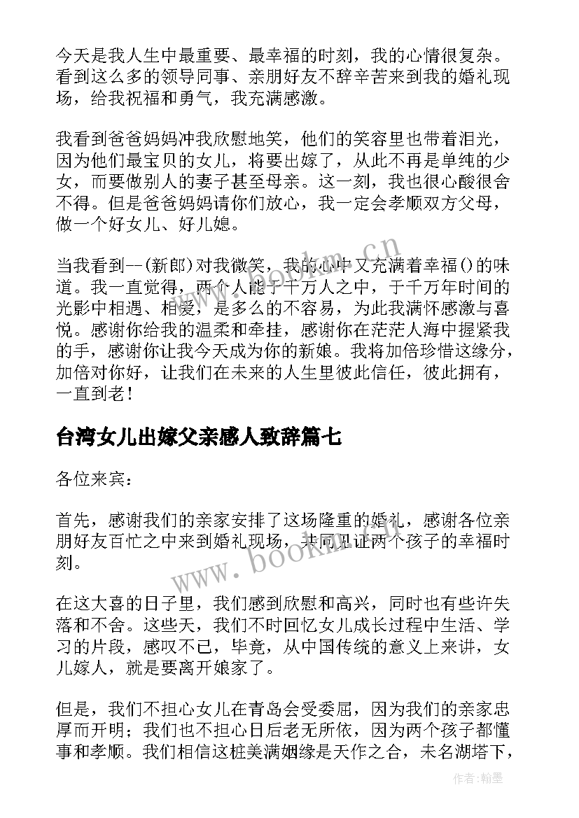 最新台湾女儿出嫁父亲感人致辞 女儿婚礼父亲致辞(精选20篇)