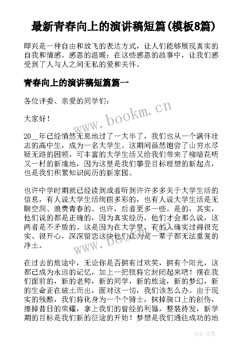 最新青春向上的演讲稿短篇(模板8篇)