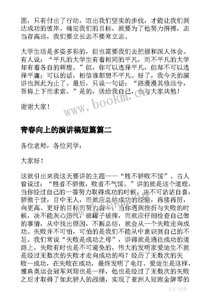 最新青春向上的演讲稿短篇(模板8篇)