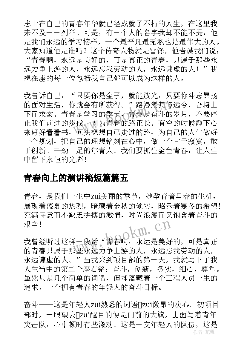 最新青春向上的演讲稿短篇(模板8篇)