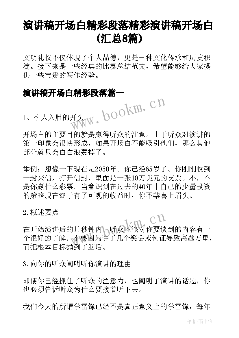 演讲稿开场白精彩段落 精彩演讲稿开场白(汇总8篇)