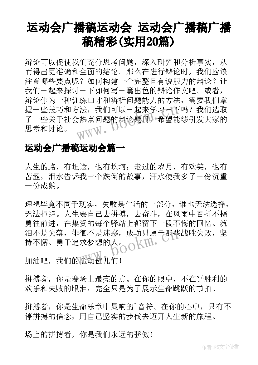 运动会广播稿运动会 运动会广播稿广播稿精彩(实用20篇)