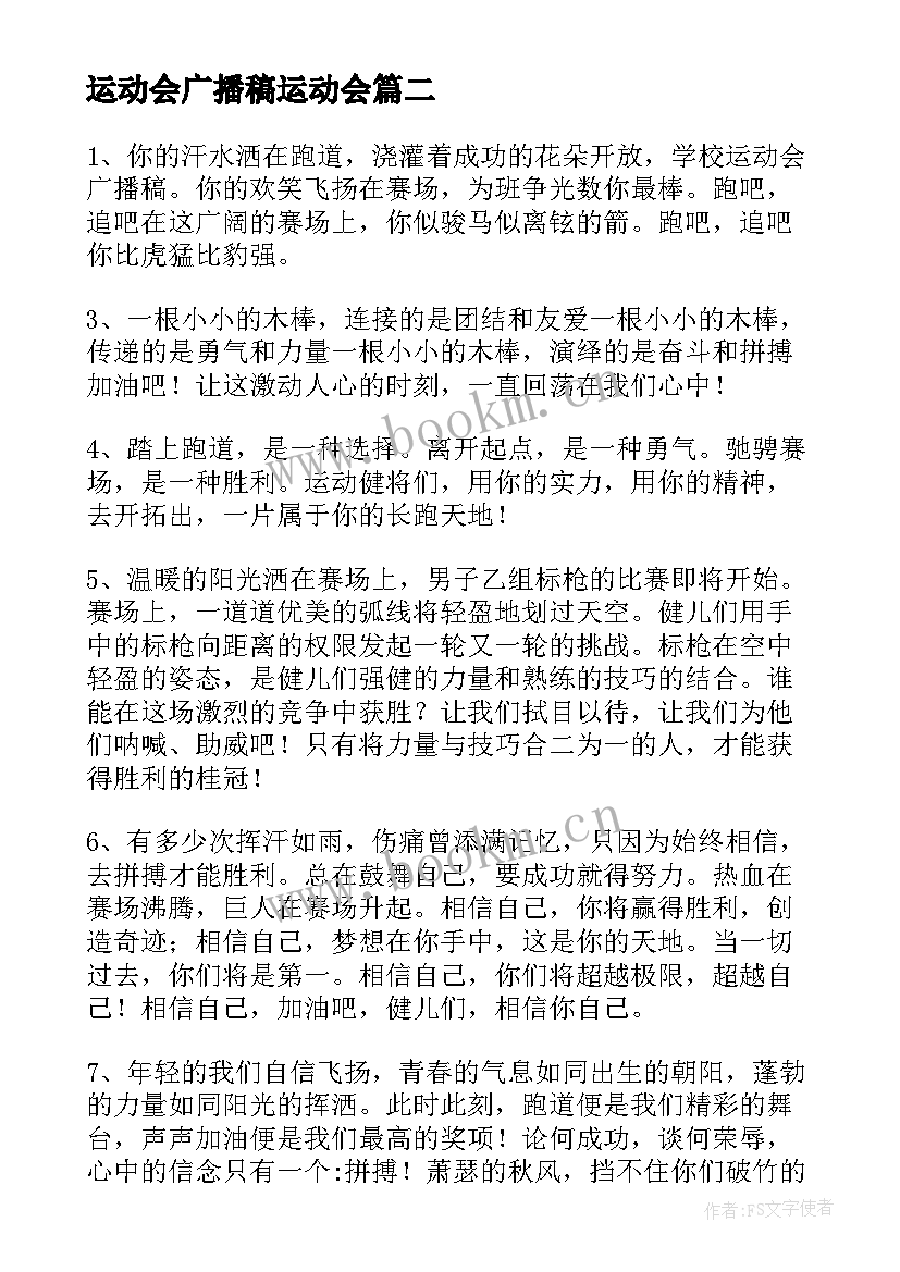 运动会广播稿运动会 运动会广播稿广播稿精彩(实用20篇)