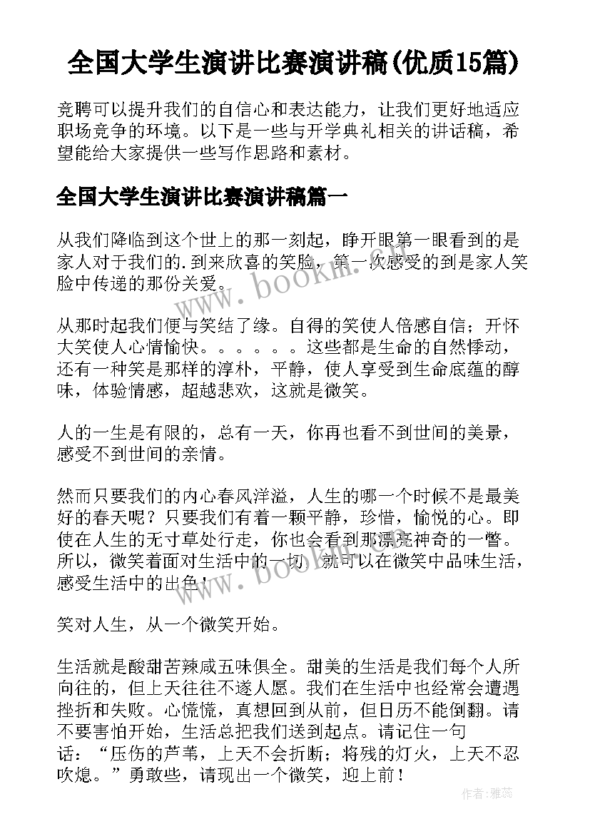 全国大学生演讲比赛演讲稿(优质15篇)