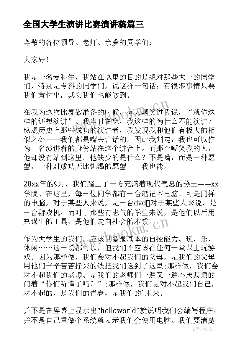 全国大学生演讲比赛演讲稿(优质15篇)