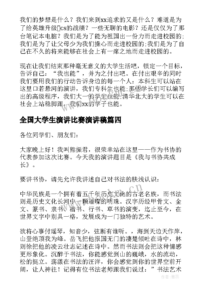 全国大学生演讲比赛演讲稿(优质15篇)