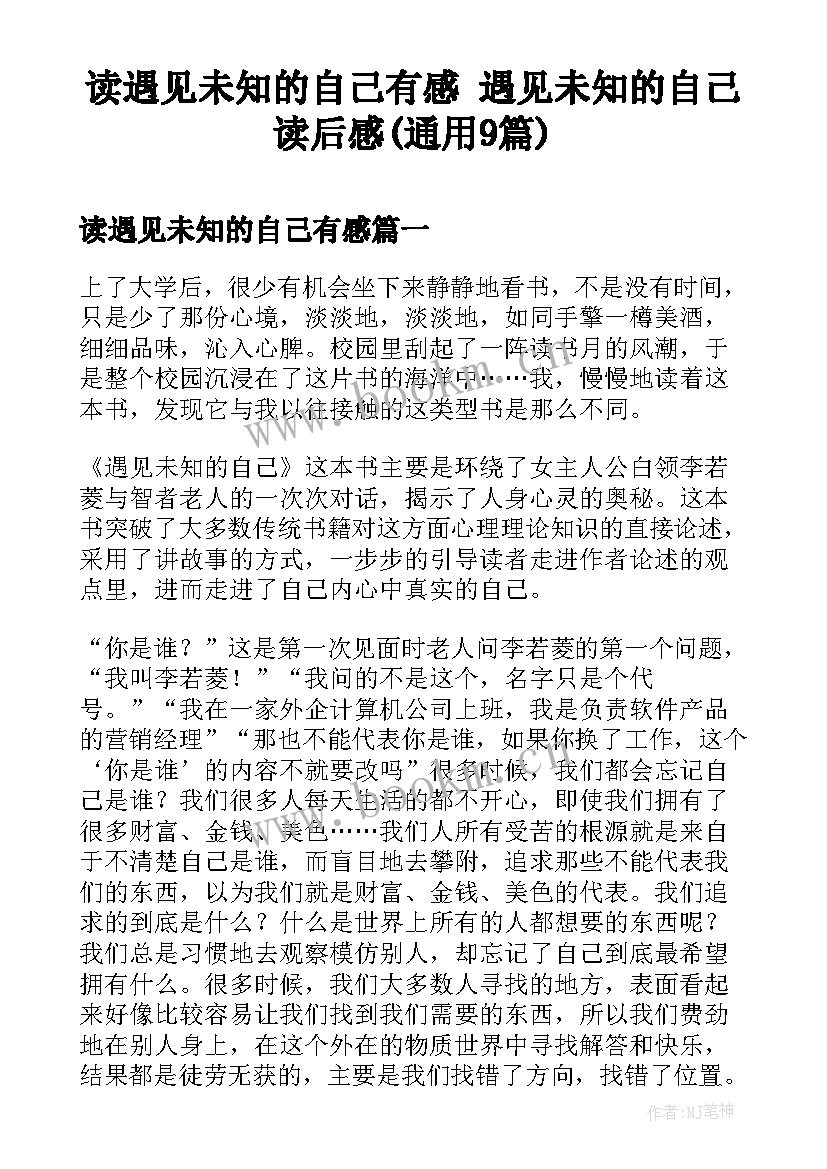 读遇见未知的自己有感 遇见未知的自己读后感(通用9篇)