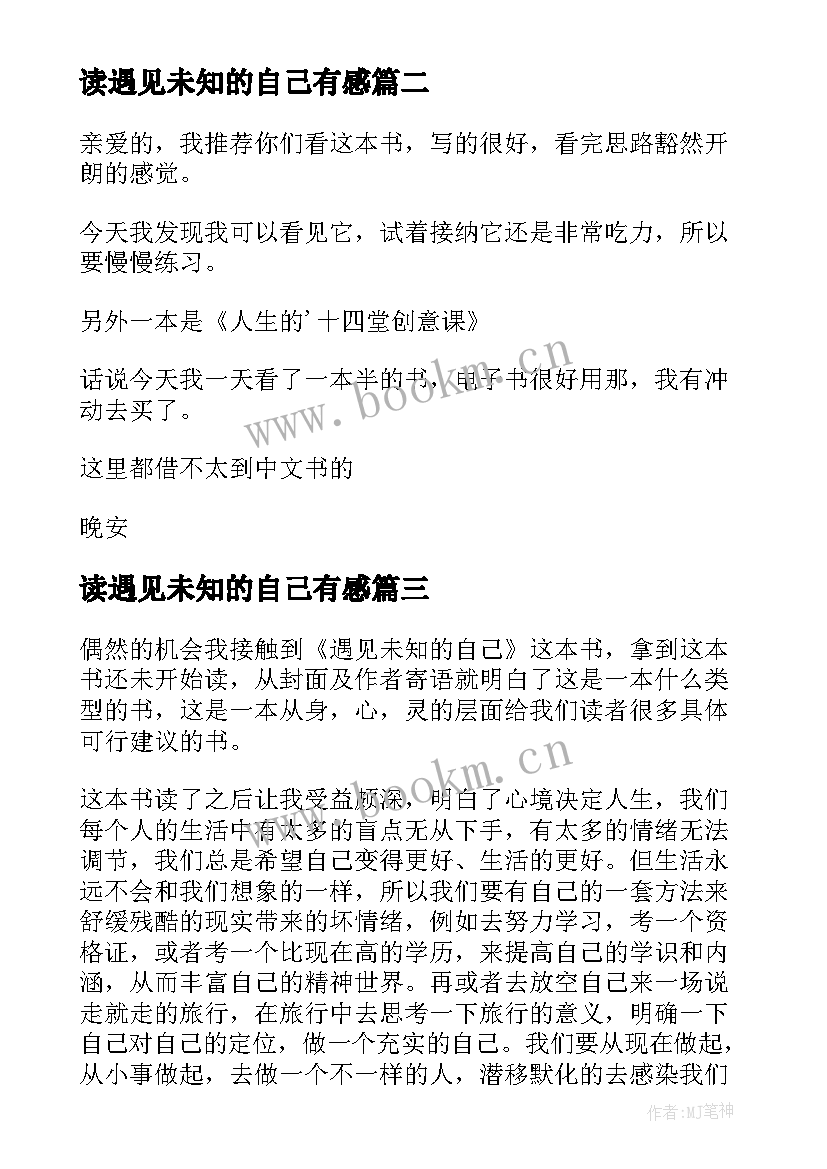 读遇见未知的自己有感 遇见未知的自己读后感(通用9篇)