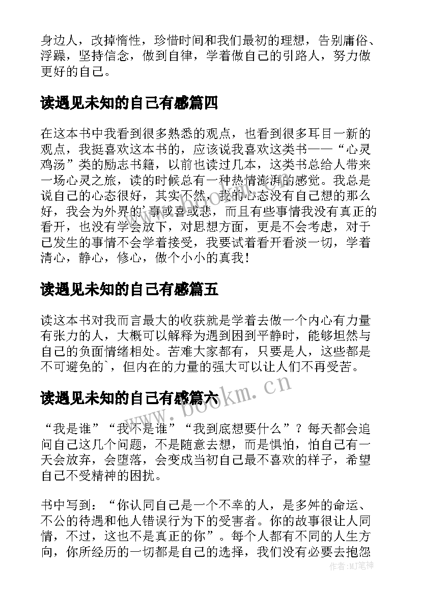 读遇见未知的自己有感 遇见未知的自己读后感(通用9篇)