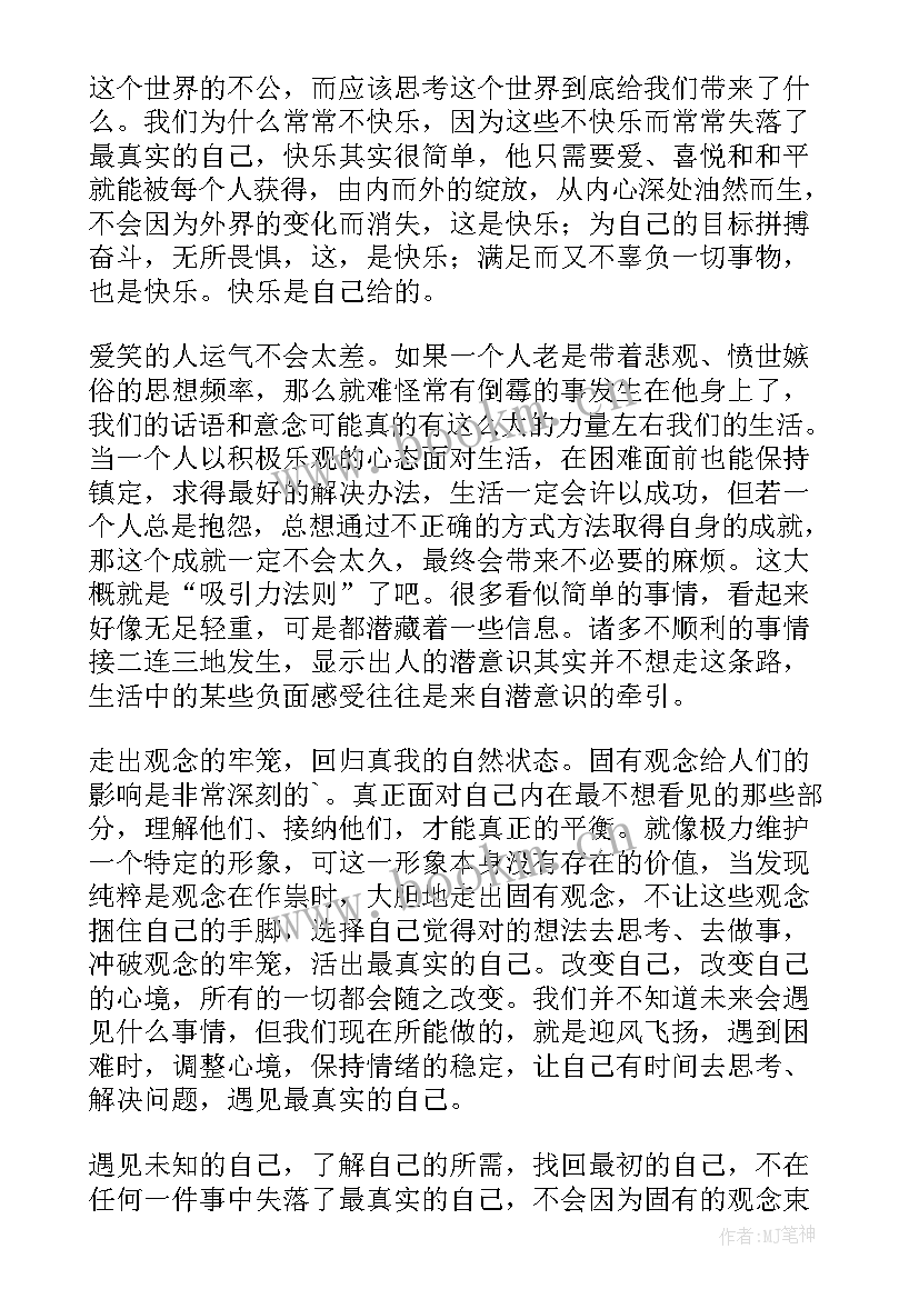 读遇见未知的自己有感 遇见未知的自己读后感(通用9篇)