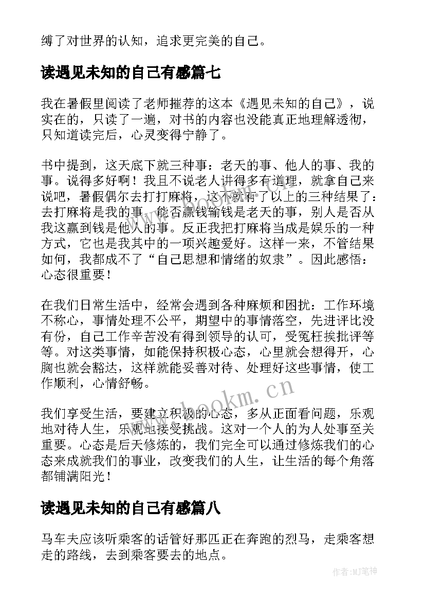 读遇见未知的自己有感 遇见未知的自己读后感(通用9篇)