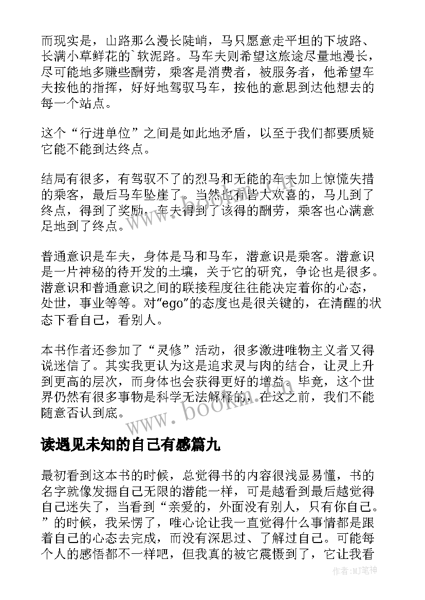 读遇见未知的自己有感 遇见未知的自己读后感(通用9篇)