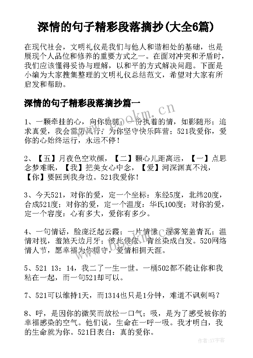 深情的句子精彩段落摘抄(大全6篇)