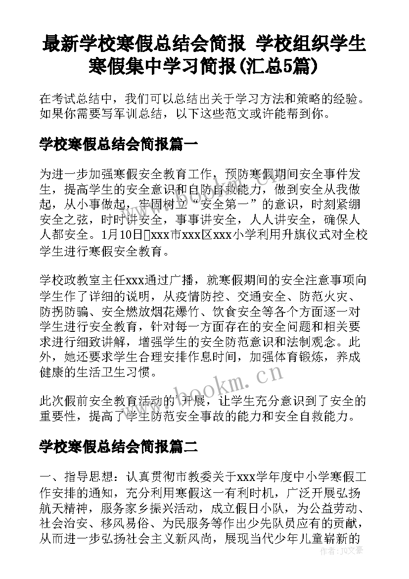 最新学校寒假总结会简报 学校组织学生寒假集中学习简报(汇总5篇)