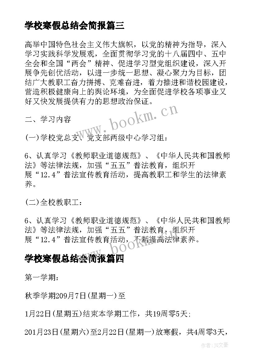 最新学校寒假总结会简报 学校组织学生寒假集中学习简报(汇总5篇)