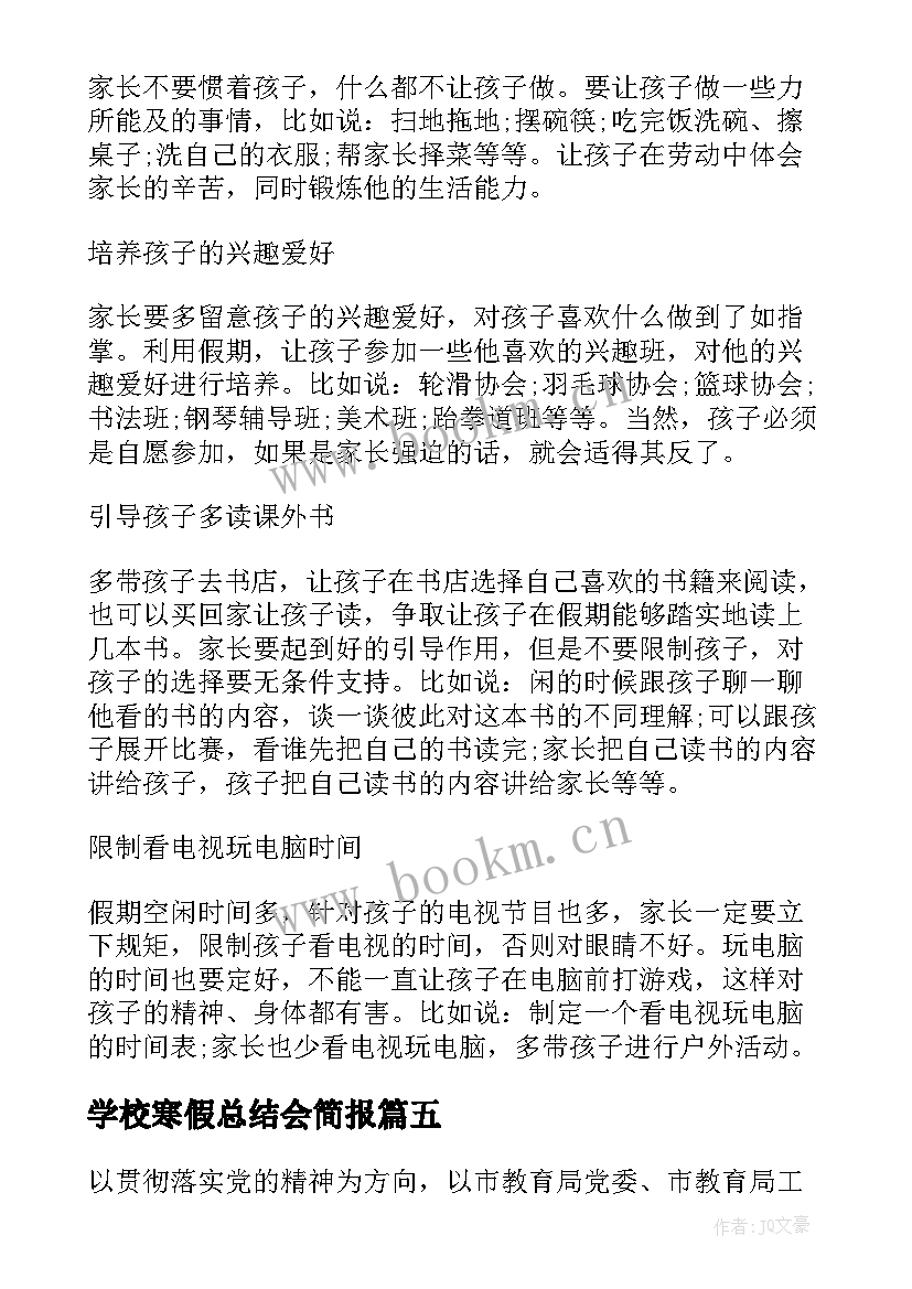 最新学校寒假总结会简报 学校组织学生寒假集中学习简报(汇总5篇)