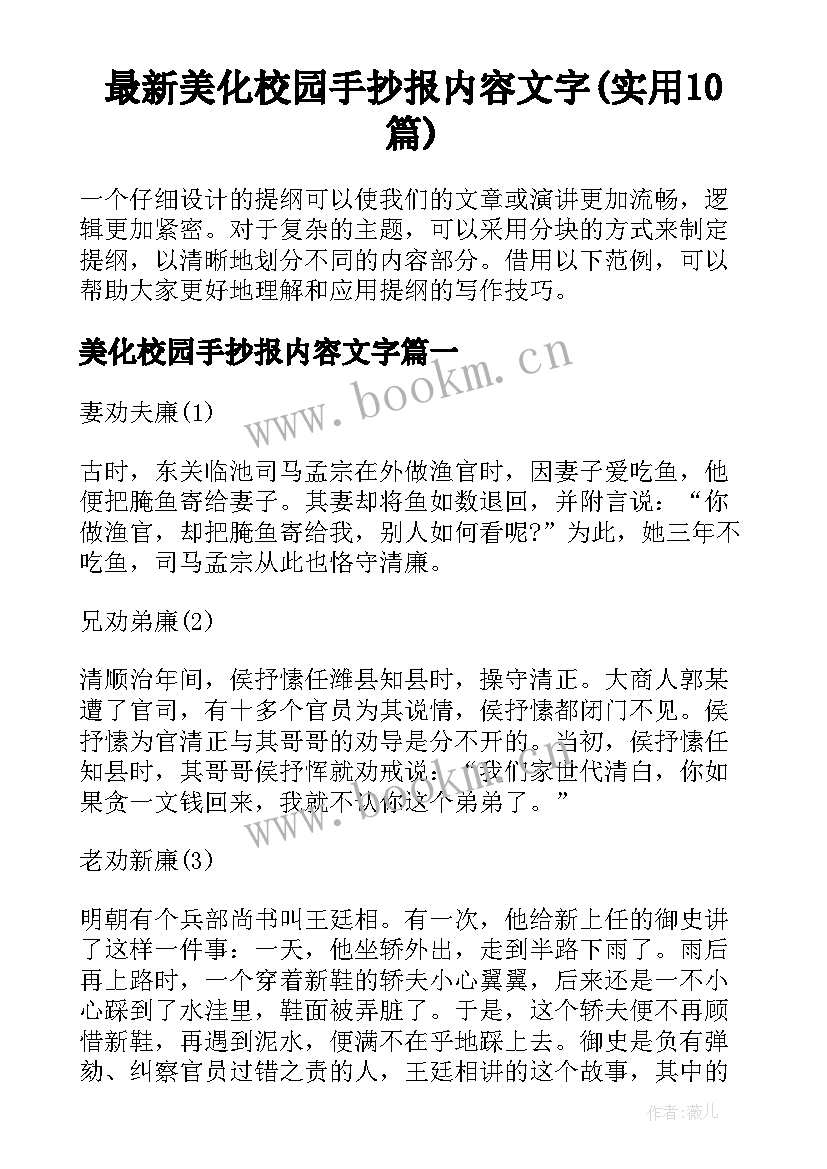 最新美化校园手抄报内容文字(实用10篇)