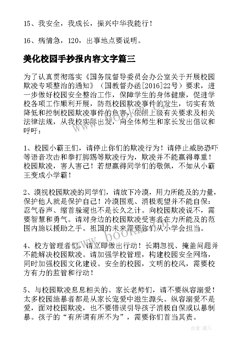 最新美化校园手抄报内容文字(实用10篇)