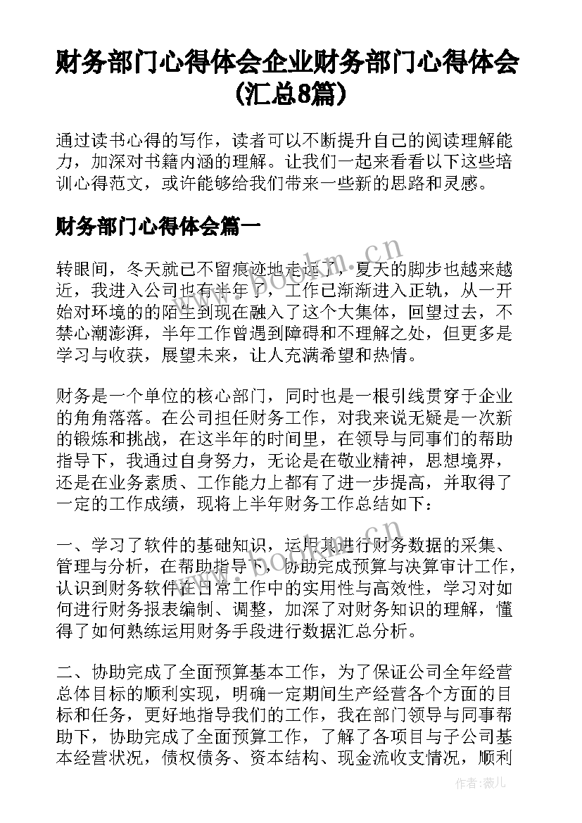 财务部门心得体会 企业财务部门心得体会(汇总8篇)