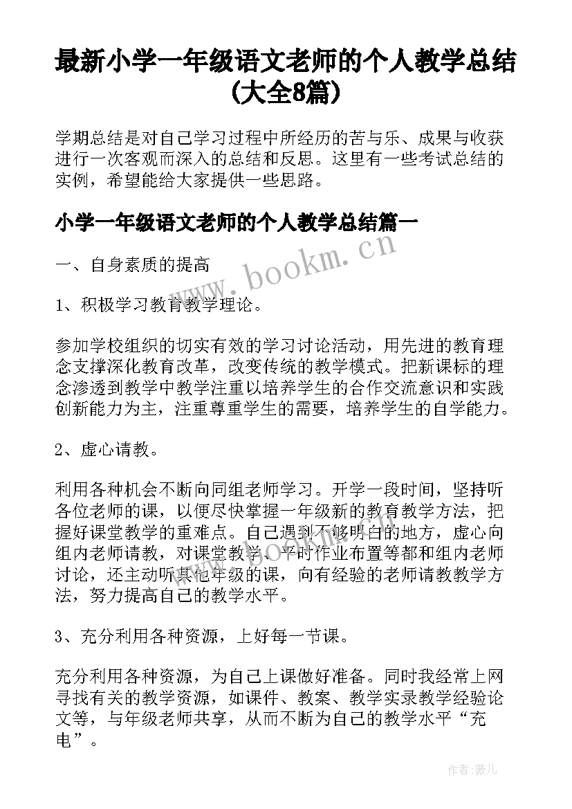 最新小学一年级语文老师的个人教学总结(大全8篇)