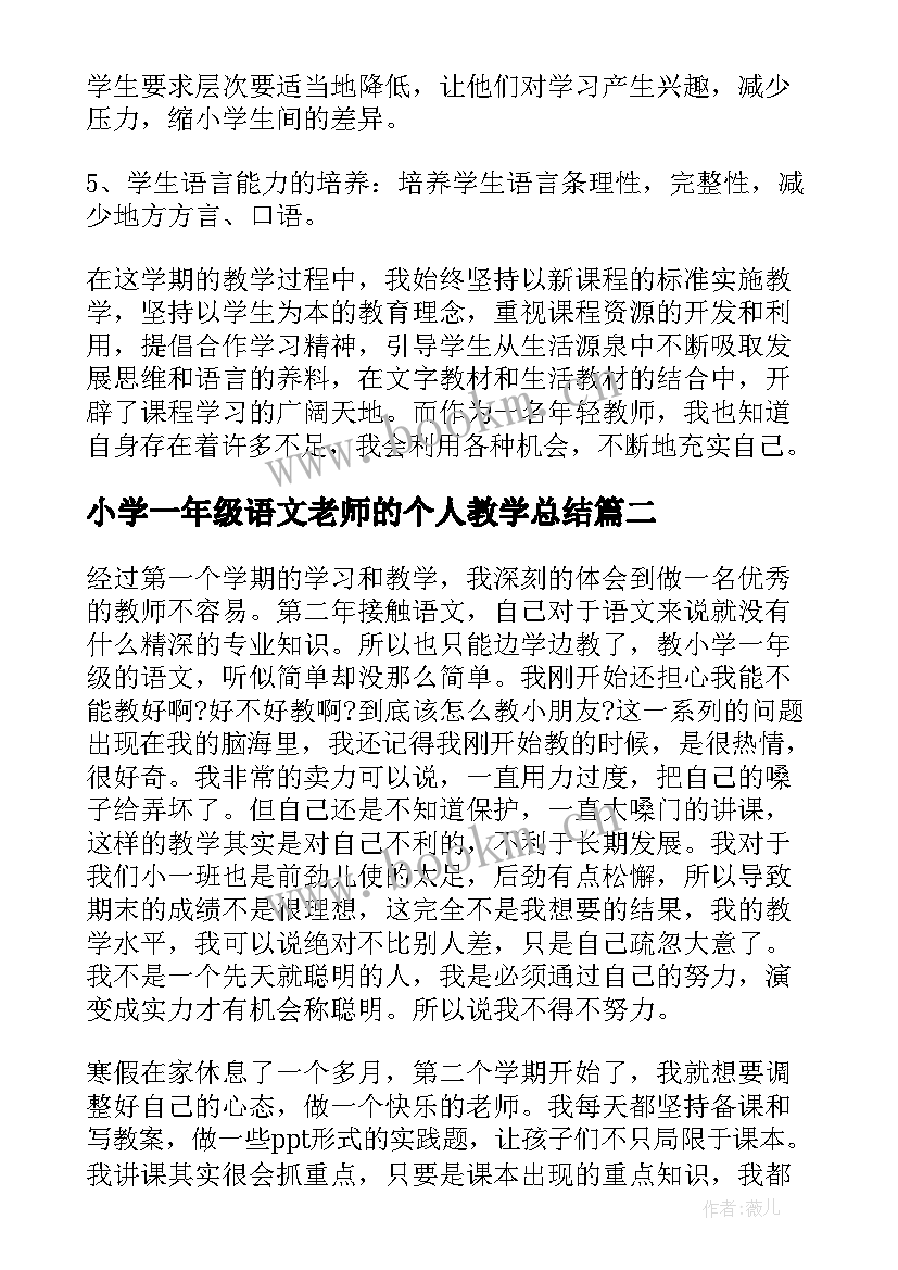 最新小学一年级语文老师的个人教学总结(大全8篇)