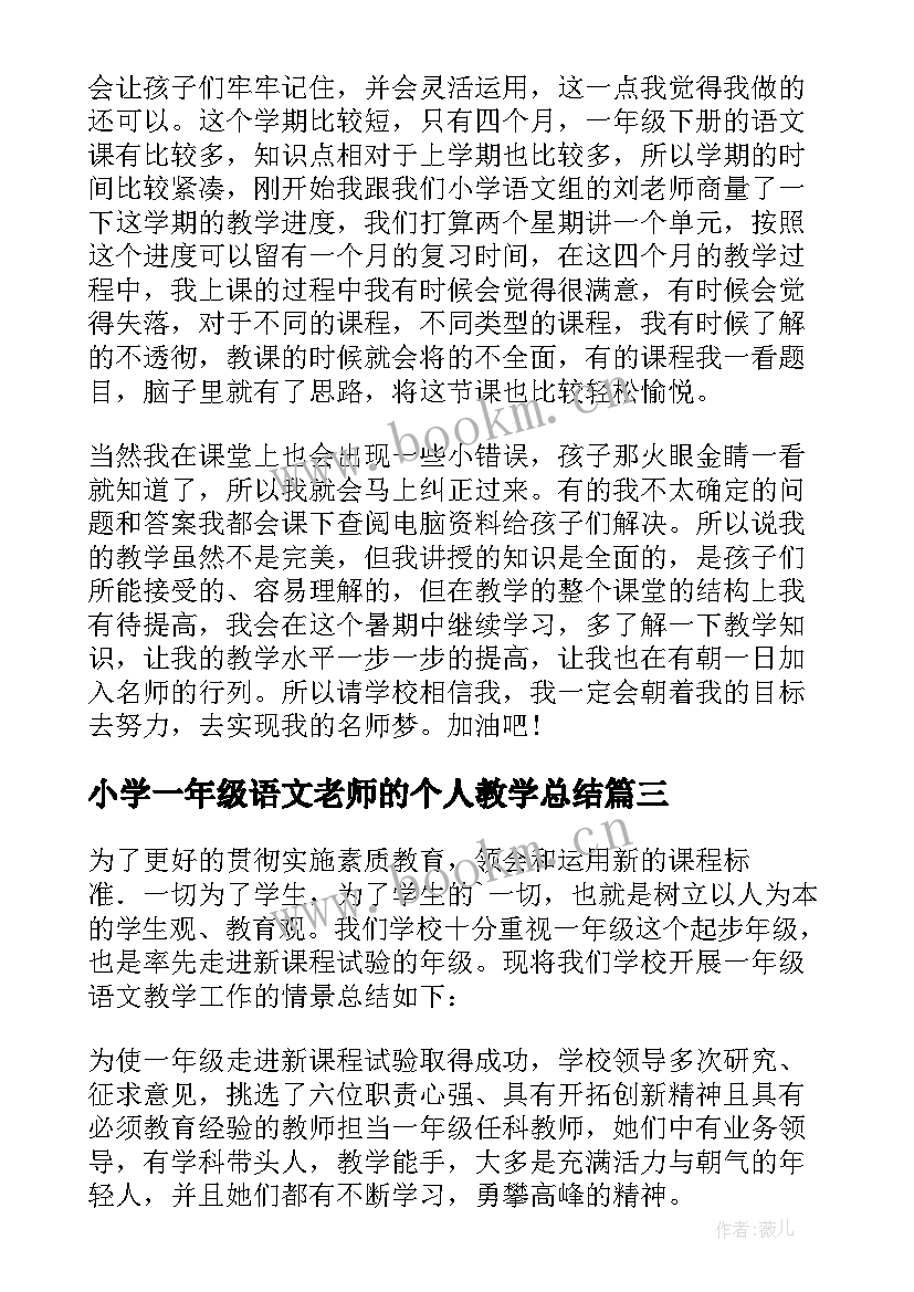 最新小学一年级语文老师的个人教学总结(大全8篇)